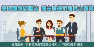 薪資面議恐觸法 雇主有揭示薪資之義務
