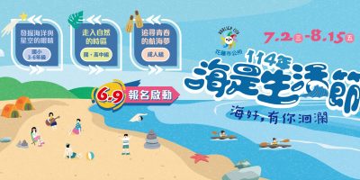 市公所_114年海是生活節_Banner-0509_洄瀾網_首頁廣告647x296px