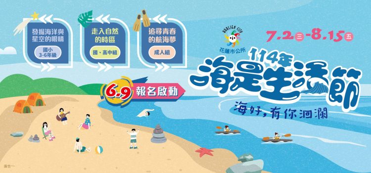 市公所_114年海是生活節_Banner-0509_洄瀾網_首頁廣告647x296px