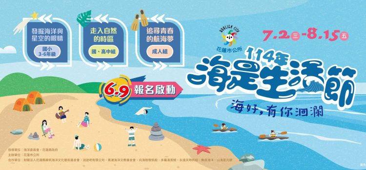 114年海是生活節