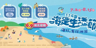114年海是生活節