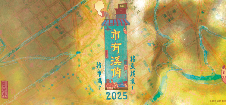 [市有溪俏] 洄瀾電子報