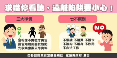 求職停看聽，遠離陷阱要小心