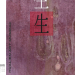 「生.生」顏伊羚創作個展