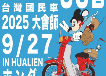 2025 台灣國民車xHONDA CUB大會師 9月27日花蓮港登場