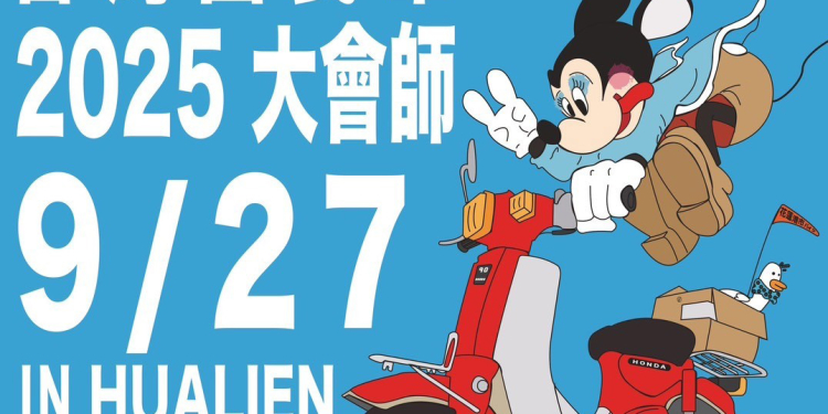 2025 台灣國民車xHONDA CUB大會師 9月27日花蓮港登場