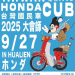 2025 台灣國民車xHONDA CUB大會師 9月27日花蓮港登場