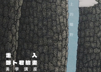 行星上的曠野—走入鄧卜君繪畫 美學講座