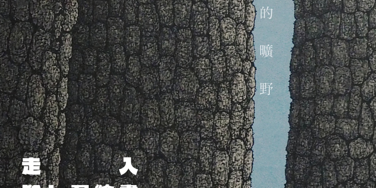 行星上的曠野—走入鄧卜君繪畫 美學講座