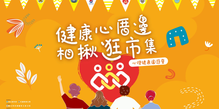 北榮玉里分院10/18舉辦心理健康園遊會 結合公益、音樂與美食共融共樂