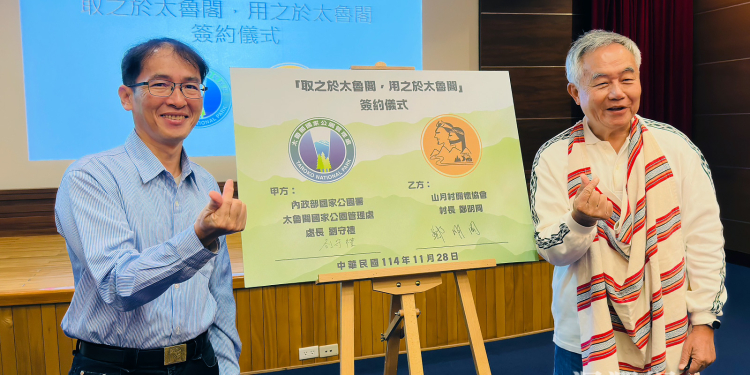 「取之於太魯閣；用之於太魯閣」山月村關懷協會參與太魯閣國家公園經營管理