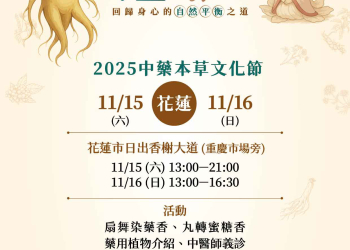 「輕盈輕養生‧中藥本草文化節」11/15日出香榭大道盛大辦理