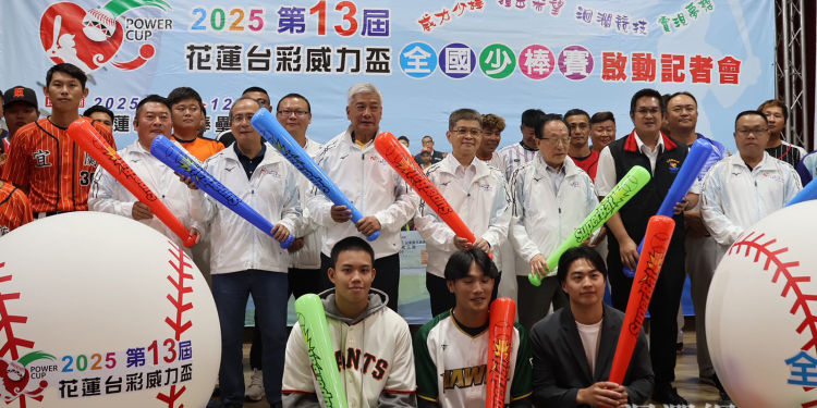 2025花蓮台彩威力盃少棒賽12月開打 全台22隊齊聚角逐百萬獎金