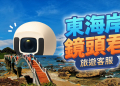 「鏡頭君」升級智慧導遊 24小時多語系服務陪你玩轉東海岸