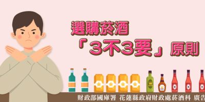 選購菸酒3不3要原則 選購菸酒3不3要原則