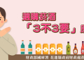 選購菸酒3不3要原則