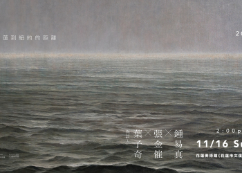 「從花蓮到紐約的距離」—葉子奇的繪畫之路 美學講座