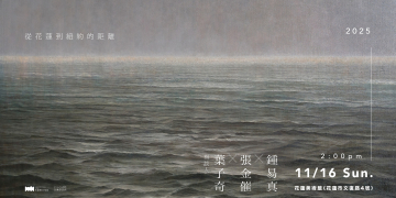 「從花蓮到紐約的距離」—葉子奇的繪畫之路 美學講座