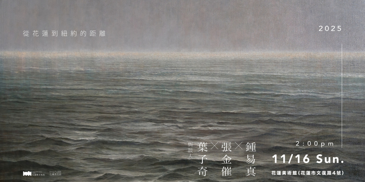 「從花蓮到紐約的距離」—葉子奇的繪畫之路 美學講座