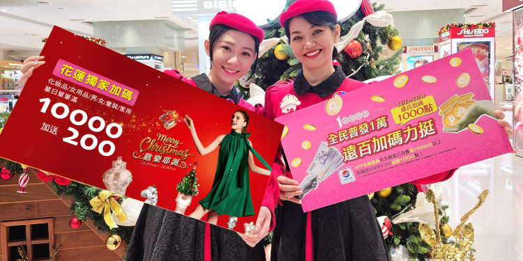 普發萬元現金「放大術」 遠百花蓮聖誕獨家加碼今天登場