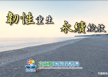 花蓮縣推出短影音《韌性重生 永續綻放》- 在斷裂處生根：花蓮的韌性啟示錄