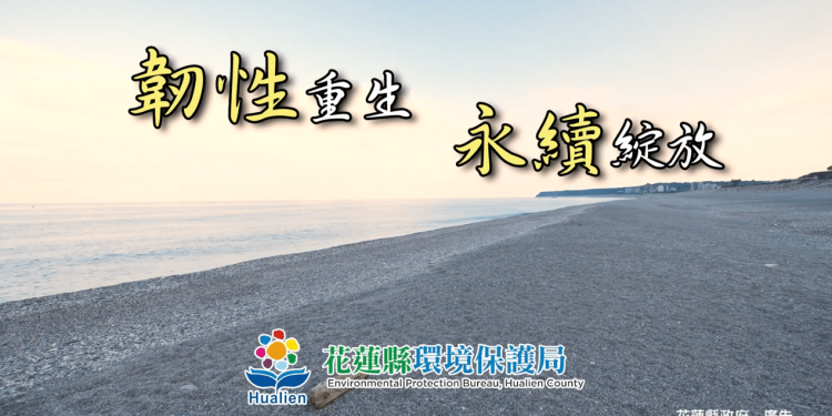 花蓮縣推出短影音《韌性重生 永續綻放》- 在斷裂處生根:花蓮的韌性啟示錄