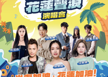 山海迴響．花蓮聲浪　亞洲天后徐懷鈺等多名藝人12/6中山公園登場