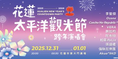 太平洋觀光節跨年演唱會