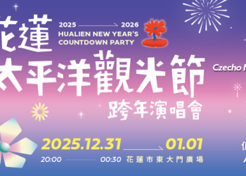 2025-2026花蓮太平洋觀光節跨年演唱會加強安全整備晚會實施交通管制及目視安檢，請參與民眾遵守配合