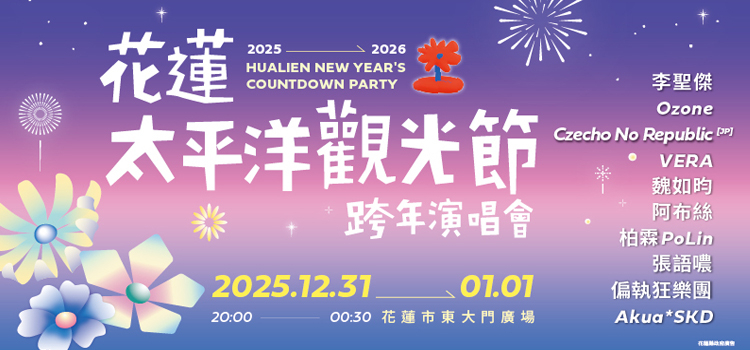 2025-2026花蓮太平洋觀光節跨年演唱會加強安全整備晚會實施交通管制及目視安檢，請參與民眾遵守配合