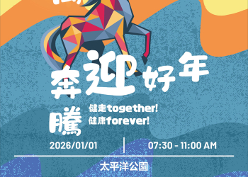 迎接2026健康新年 花蓮縣政府元旦健走暨升旗活動熱鬧登場