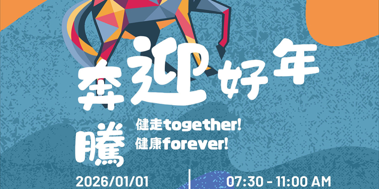 迎接2026健康新年 花蓮縣政府元旦健走暨升旗活動熱鬧登場