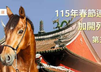 臺鐵公司115年春節連假加開第三波班次疏運旅客