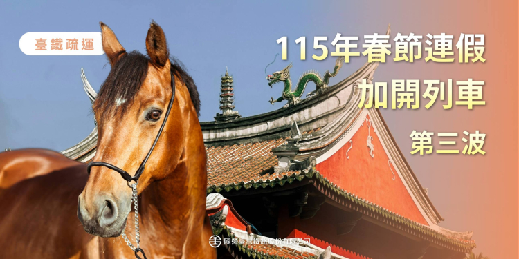臺鐵公司115年春節連假加開第三波班次疏運旅客