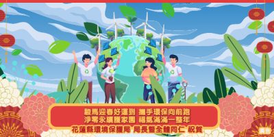 環保局拜年廣告