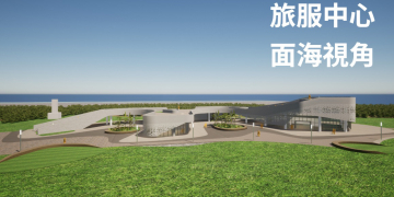 七星潭旅服中心今動土 1.9億打造「鯨躍」國際觀光新門戶