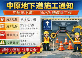 中原地下道抽水系統改善工程半半施工　用路人請配合交管