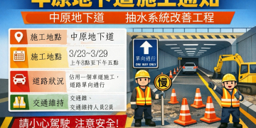 中原地下道抽水系統改善工程半半施工　用路人請配合交管