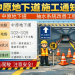 中原地下道抽水系統改善工程半半施工　用路人請配合交管