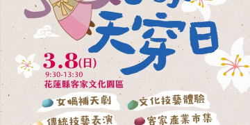 迎新春、體驗客庄文化!花蓮天穿日活動熱鬧登場