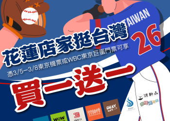 憑東京巨蛋門票來花蓮 賞鯨、龍蝦、住宿買一送一不計成本！致敬遠征WBC應援球迷