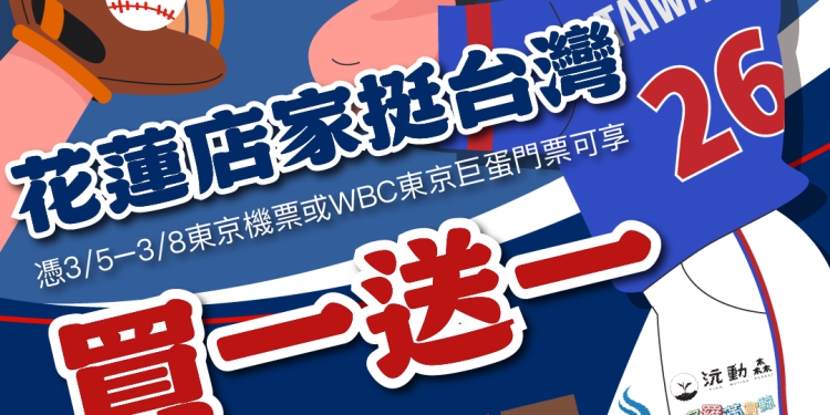 憑東京巨蛋門票來花蓮 賞鯨、龍蝦、住宿買一送一不計成本！致敬遠征WBC應援球迷